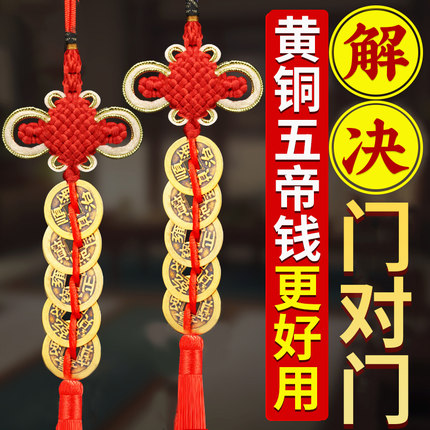 五帝钱真品铜钱门对门压门槛大门邻居六七八十帝葫芦串挂件吉祥物