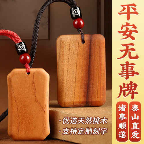 桃木平安无事牌随身吊坠