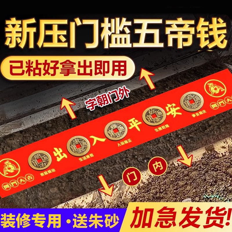 出入平安五帝钱压门槛装修专用