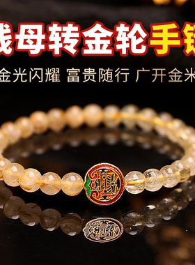 钱母转金轮手链八方来金源
