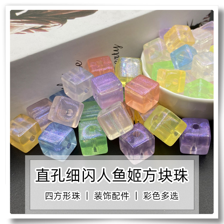 细闪人鱼姬亚克力直孔正方形方块珠 手工DIY手机链钥匙链车挂散珠