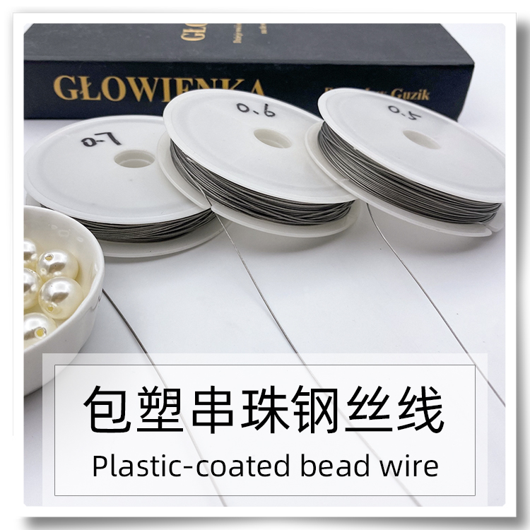 无弹力包塑钢丝线手工DIY联名配件 串珠门帘包带穿线包胶钢丝绳