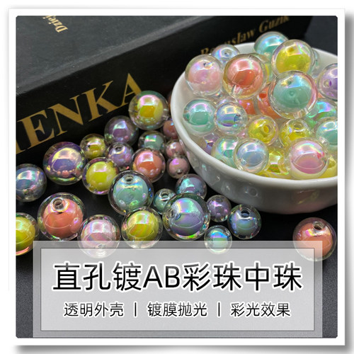 镀AB彩亚克力珠中珠彩色珠子串珠