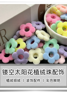 优质细绒亚克力植绒镂空太阳花
