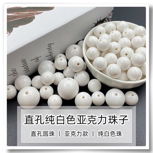 纯白色亚克力手工diy串珠穿珠子