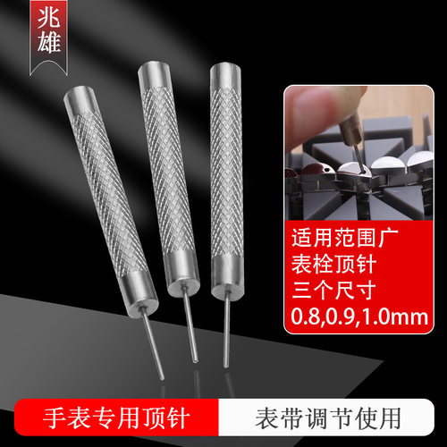 兆雄钢带表带冲针精钢