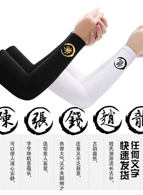 冰袖定制logo印字百家姓防晒开车钓鱼护臂冰丝袖套男女运动骑行潮