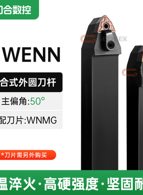 50度数控刀杆MWENN1616H08/2020K08/2525M08外圆车刀桃形刀MWMNN