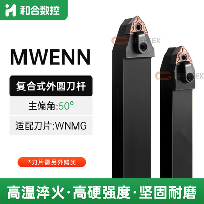 50度数控刀杆MWENN外圆车刀MWMNN