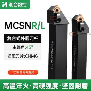 数控刀杆45度外圆车刀MCSNR2020K12 MCSNL3232P16菱形机夹复合式