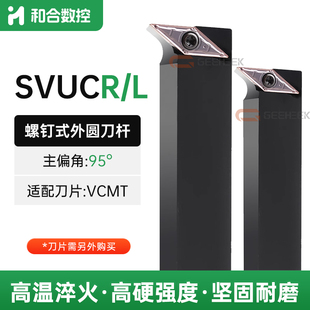 95度数控外圆车刀SVUCR/SVUCL1212H11/1616H11/2020K16菱形尖刀杆