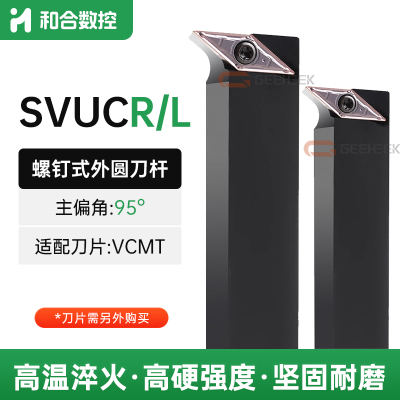 95度S型外圆车刀SVUCR螺钉仿形