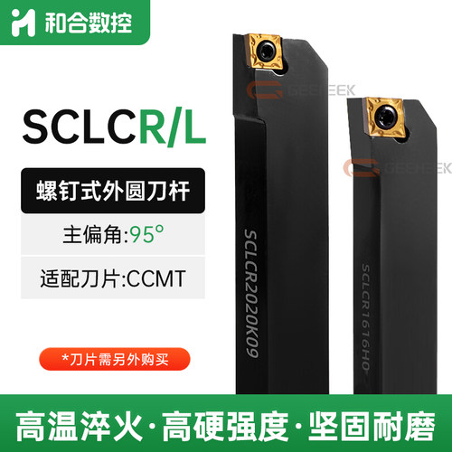 95度数控刀杆外圆车刀SCLCR螺钉