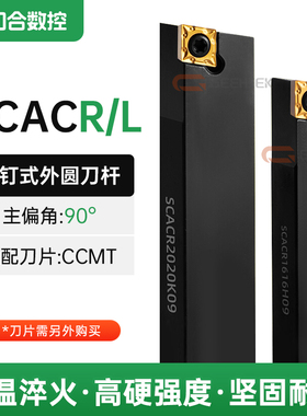 90度数控刀杆外圆车刀SCACR0808H06/1212H09/2525M12螺钉菱形加长