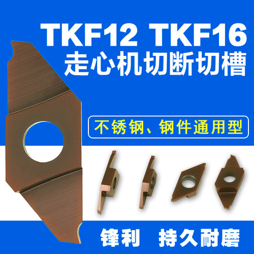 TKF走心机切槽切断刀片斜口