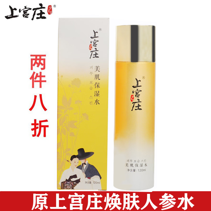 上宫庄美肌保湿水/原人参水120ml补水保湿痘痘爽肤水上官庄防痘水