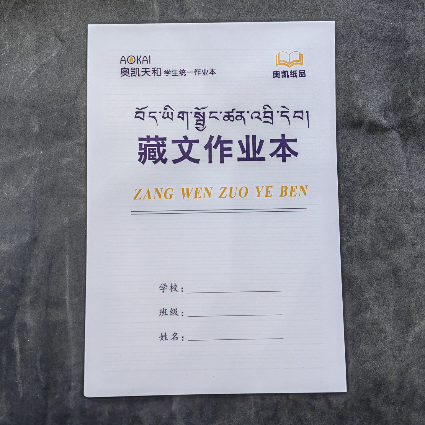 藏文学习专用作业本(卫藏藏语 安多藏语 康巴藏语通用款 10本起)