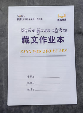 18K大号藏文学习专业作业本英语