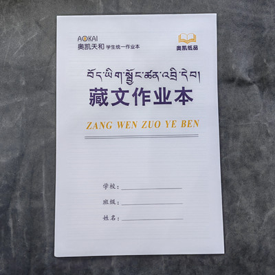 18K大号藏文学习专业作业本英语