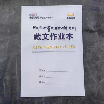 藏文学习专用作业本(卫藏藏语 安多藏语 康巴藏语通用款 10本起)