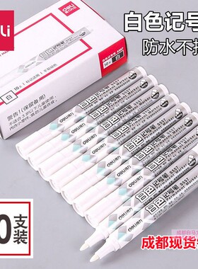 得力10支装白色记号笔油漆笔轮胎笔粗单头油性大头笔皮革玻璃S557