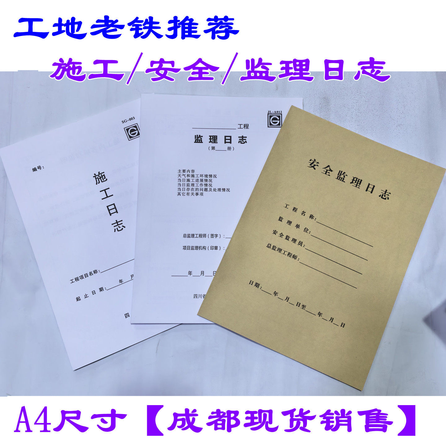 包邮A4施工日志 安全监理日志10本A4建筑工程日志 监理日志特