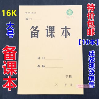 包邮10本装16K教师教学教案本牛皮纸封面备课本B5笔记本32张60页