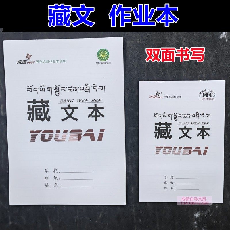 藏文学习专用作业本(卫藏藏语 安多藏语 康巴藏语通用款 10本起)