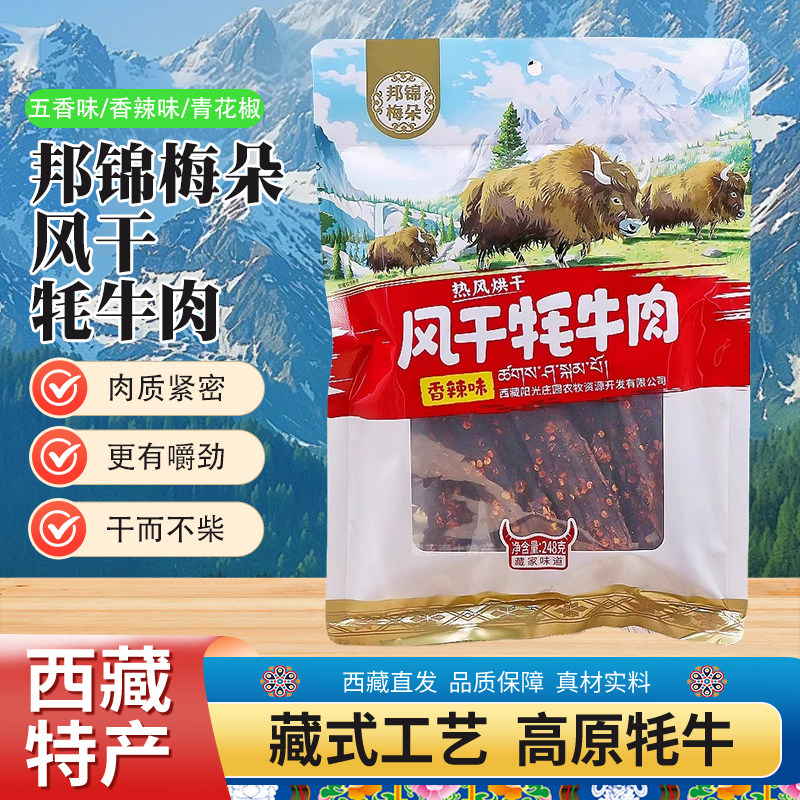 西藏特产邦锦梅朵风干牦牛肉干高原特色耗牛肉开袋即食包邮