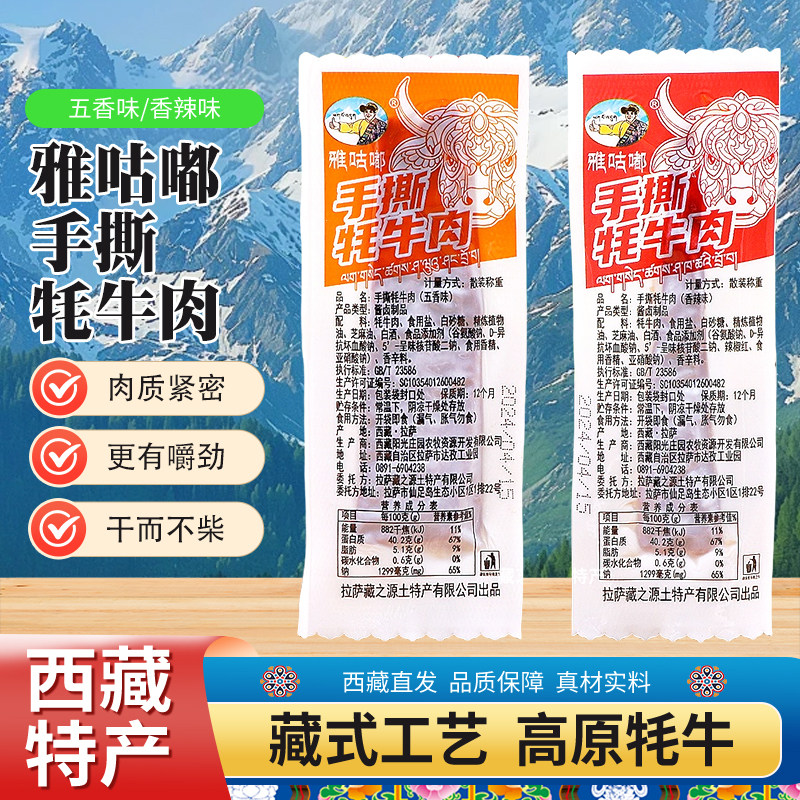 西藏特产雅咕嘟手撕牦牛肉正宗藏式耗牛肉香辣五香牛肉干独立包装