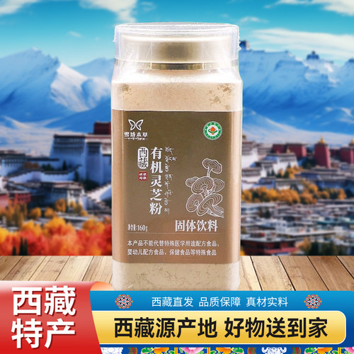 灵芝粉固体饮料雪西藏林芝特产域本草超微粉开水冲