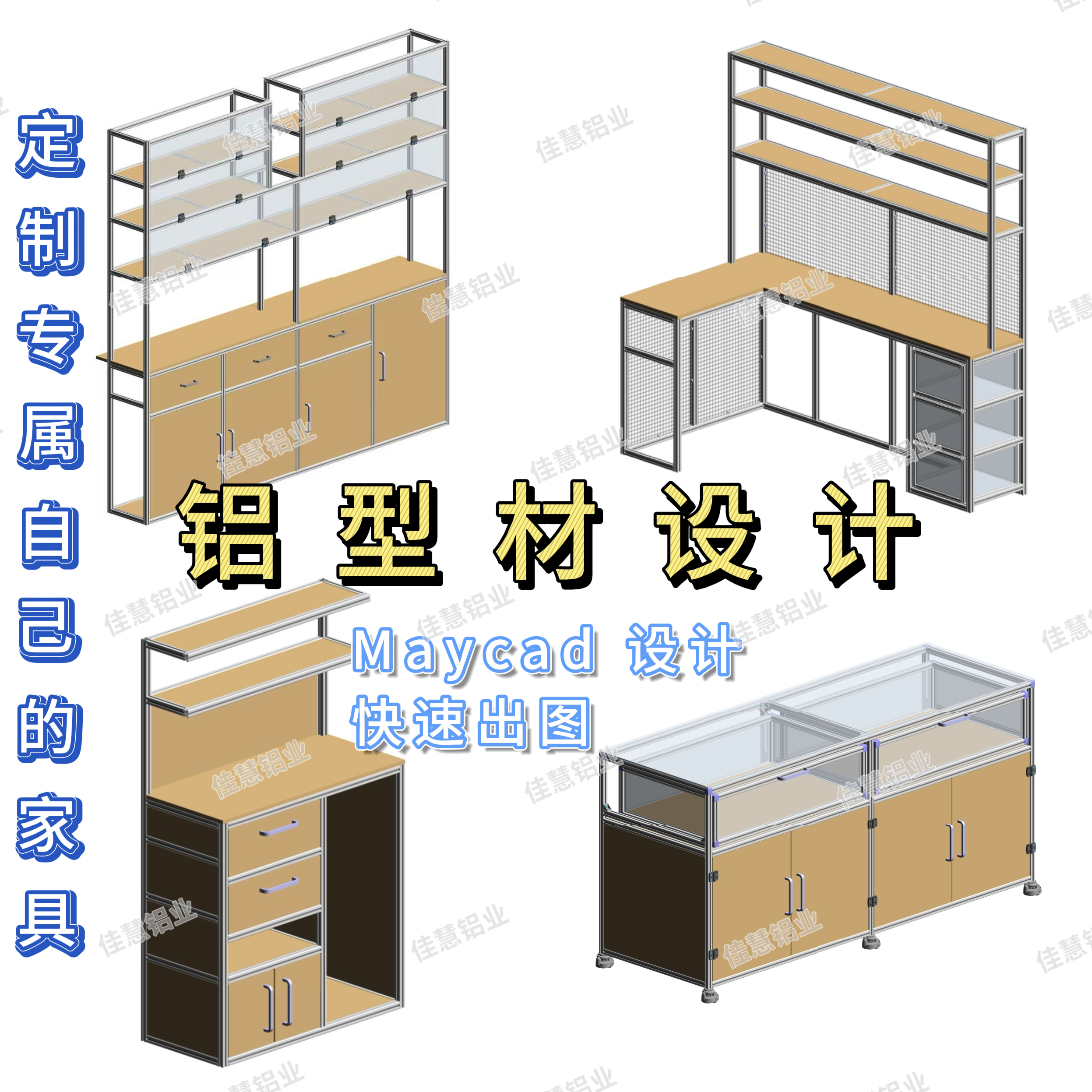 铝型材maycad专业设计画图DIY一条龙鱼缸架打印机架置物架高低床
