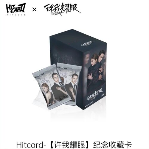 Hitcard-许我耀眼官方影视收藏卡盲盒