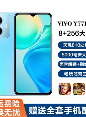 vivo Y77E全网通5G智能机256G大内存长续航老人学生游戏备用手机