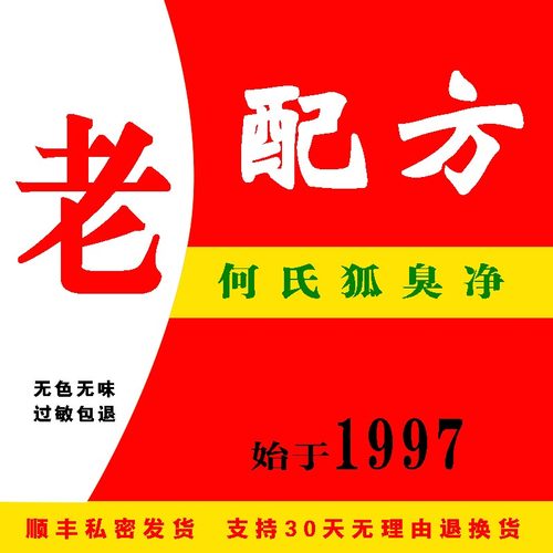 老配方何氏狐臭净止汗露净味