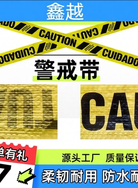 万圣节小包装警示带派对警戒线复合PE黄色CAUTION酒吧装饰袋装