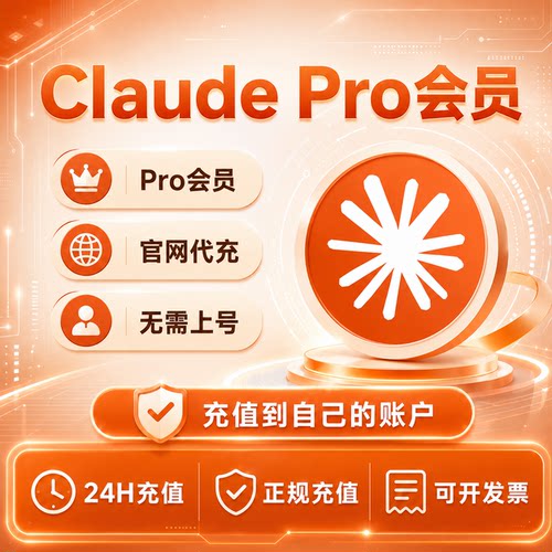 Claude4 pro自己号官网代订阅Sonnet和Opus4.8售后保障续费