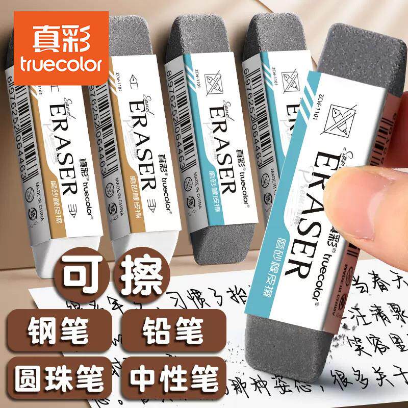 真彩磨砂橡皮钢笔橡皮擦可擦中性笔圆珠笔学生专用水笔黑笔的象皮