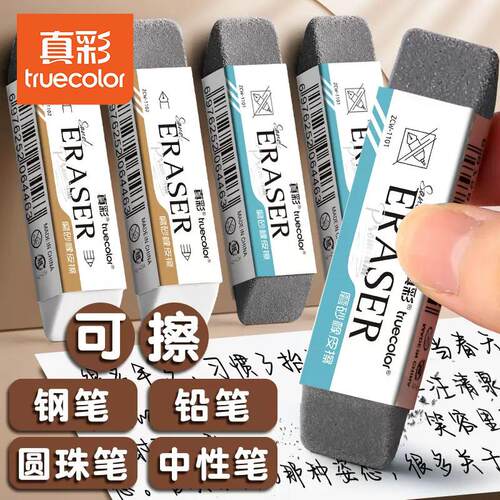 真彩磨砂橡皮钢笔橡皮擦可擦中性笔圆珠笔学生专用水笔黑笔的象皮