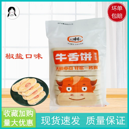 牛氏运昌一烤得牛舌饼椒盐味50g*228个中式糕点冷冻半成品烘焙