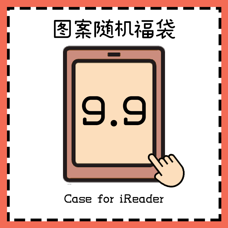 福袋随机图案掌阅iReader保护套