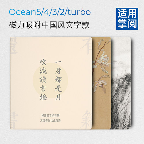 中国风掌阅Ocean5磁吸保护套