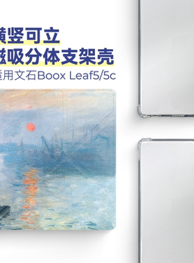 适用文石Leaf5保护套Leaf5c保护壳折叠支架磁吸分体透明壳全包可拆卸翻盖智能7英寸2025款梵高油画