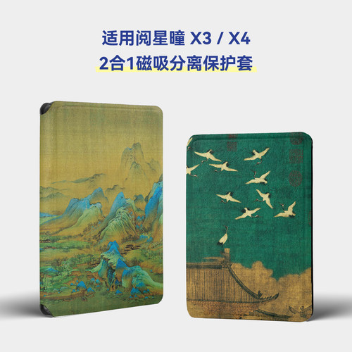 twosheep磁吸保护套适用阅星瞳X4 X3保护壳阅星曈XTEINK X3磁吸分离全包TPU透明壳阅读器中国风国画传统风格