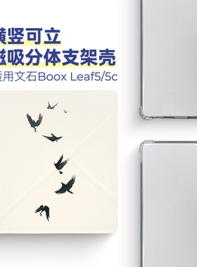 适用文石Leaf5保护套Leaf5c保护壳折叠支架磁吸分离透明壳全包可拆卸翻盖7英寸2025款中国风