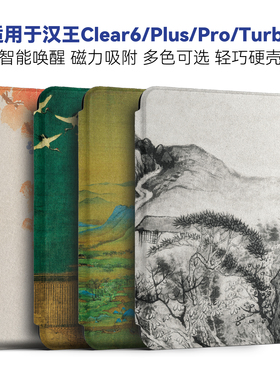 适用汉王clear 6plus保护套Clear6英寸Clear6pro磁吸唤醒电纸书智能保护壳中国风文艺翻盖蚕丝纹理便携套