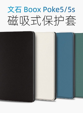 适用文石boox poke6保护套ONYX Go6壳纯色款poke6S保护壳Poke5磁吸式6英寸2024款纯黑纯白简约休眠唤醒poke5s