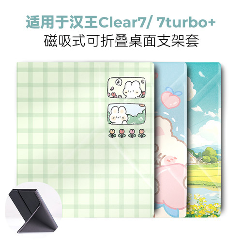 折叠支架式汉王Clear7turbo套