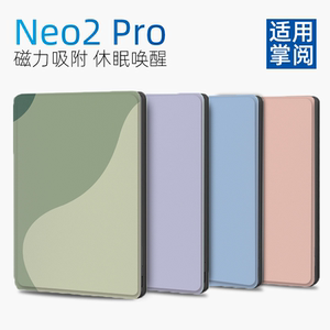 适用掌阅Neo2 pro保护套ireader Neo2pro磁吸款6英寸带休眠唤醒电子书保护壳纯色马卡龙色文艺款
