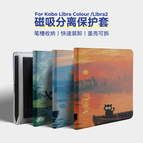 twosheep适用Kobo Libra Colour笔槽收纳保护套Libra2磁吸分离壳stylus手写笔透明壳唤醒休眠莫奈与猫可爱